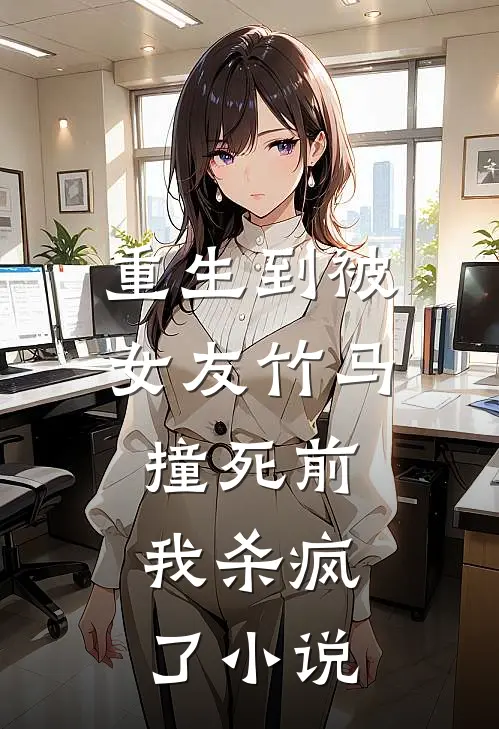 重生到被女友竹马撞死前,我杀疯了名字