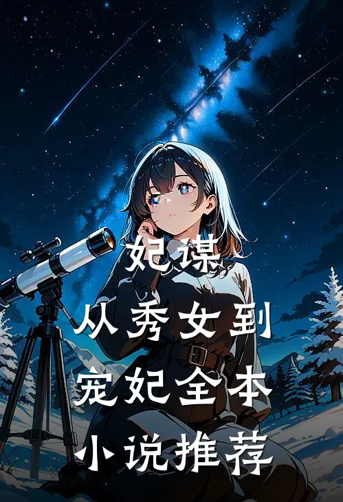妃谋从秀女到宠妃全本推荐阅读