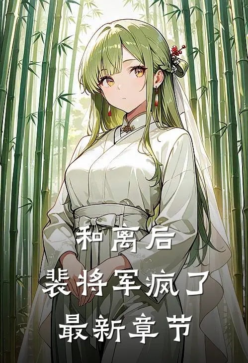 和离后,裴将军疯了最新章节