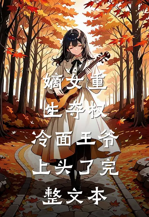 嫡女重生夺权,冷面王爷上头了完整文本