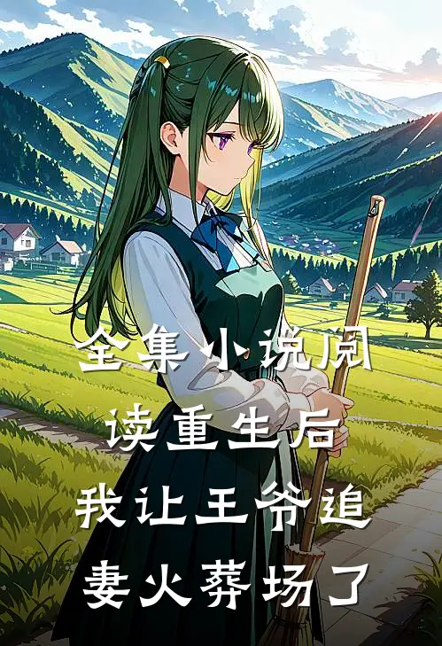 全集阅读重生后,我让王爷追妻火葬场了免费阅读