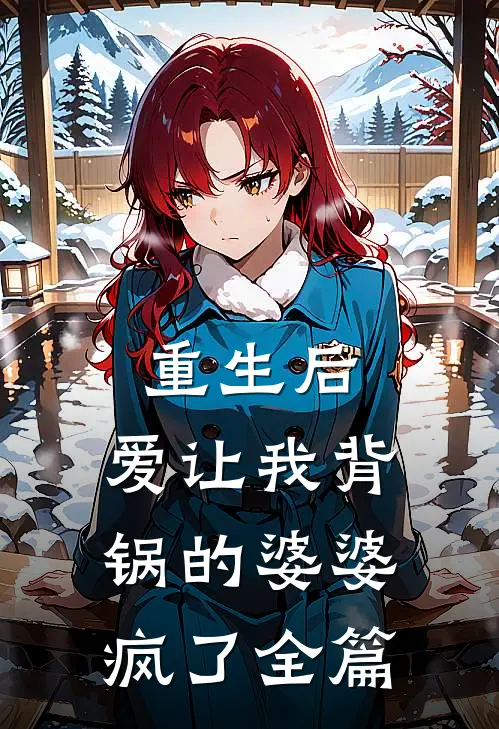 重生后,爱让我背锅的婆婆疯了全篇
