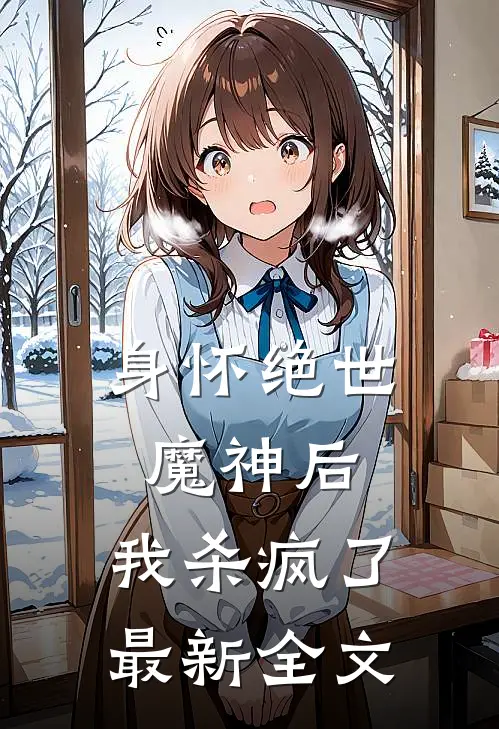 身怀绝世魔神后,我杀疯了最新全文免费