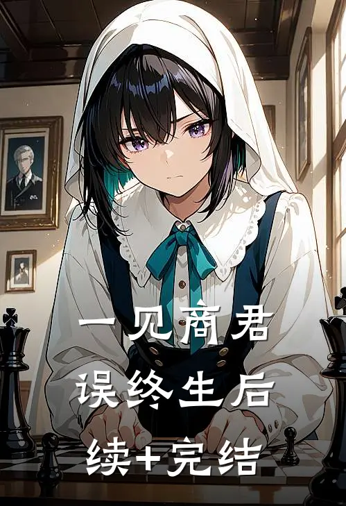一见商君误终生后续+完结