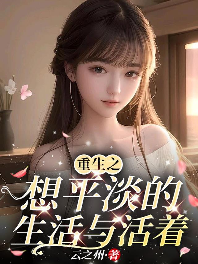 快穿：本炮灰变成了小娇娇全文阅读