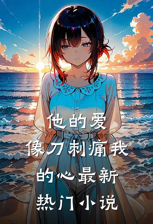他的爱,像刀刺痛我的心最新热门免费阅读