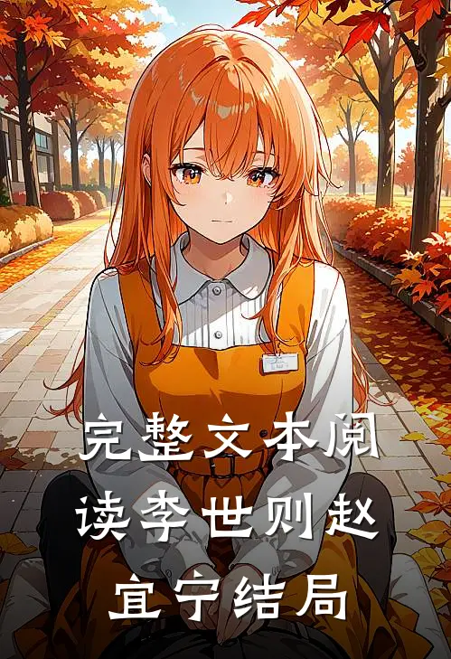 完整文本阅读李世则赵宜宁结局