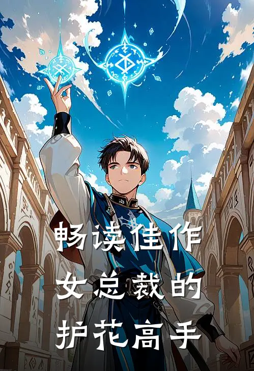 畅读佳作女总裁的护花高手