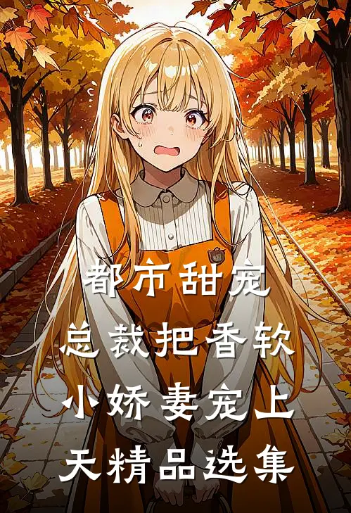 都市甜宠：总裁把香软小娇妻宠上天精品选集