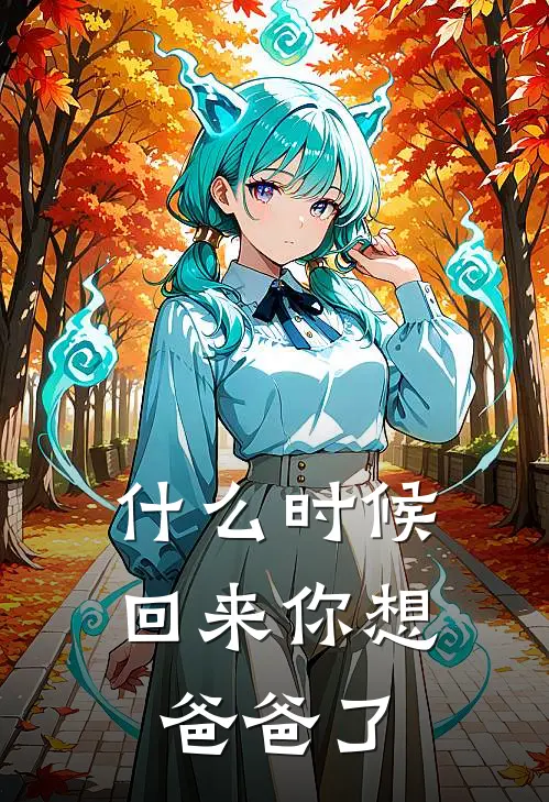 什么时候回来你想爸爸了