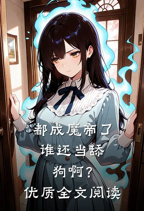 都成魔帝了,谁还当舔狗啊?优质全文阅读免费