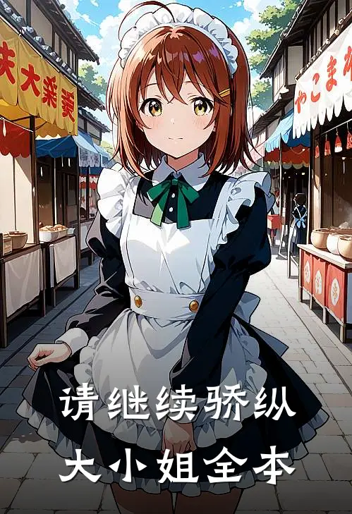 请继续骄纵大小姐全本