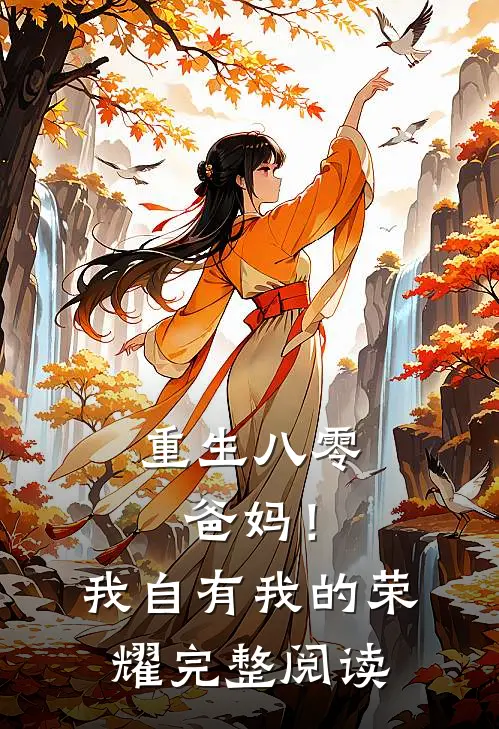 重生八零,爸妈!我自有我的荣耀完整阅读