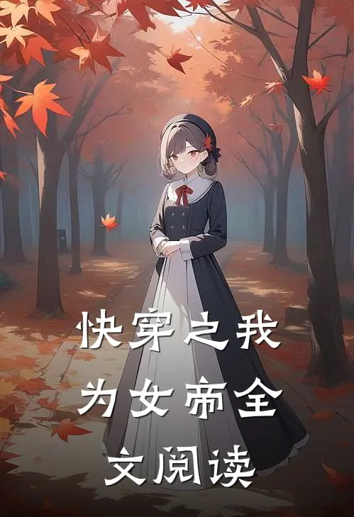 快穿之我为女帝全文阅读
