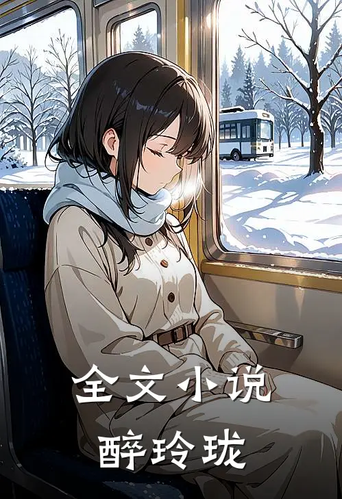 全文小说醉玲珑
