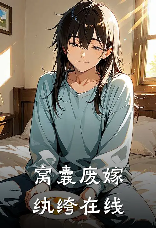 窝囊废嫁纨绔在线