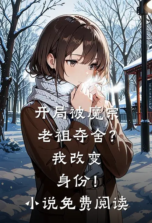 开局被魔宗老祖夺舍?我改变身份!免费阅读全文