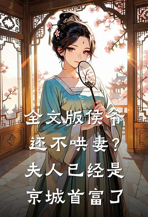 全文版侯爷还不哄妻？夫人已经是京城首富了