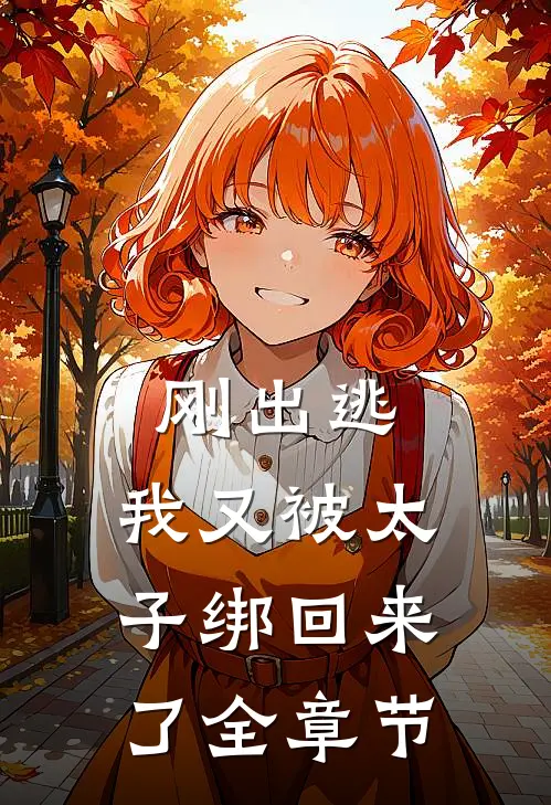 刚出逃,我又被太子绑回来了全章节