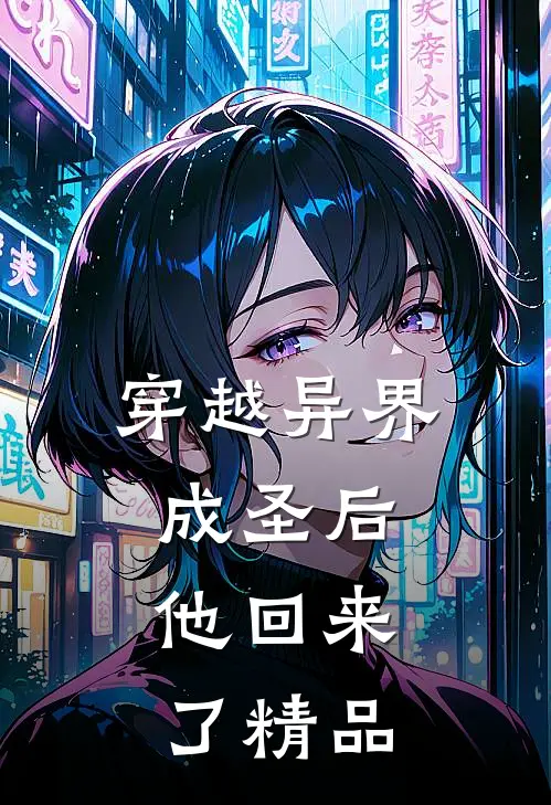 穿越异界成圣后,他回来了精品文