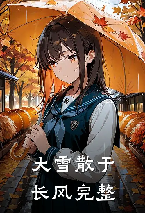 大雪散于长风完整