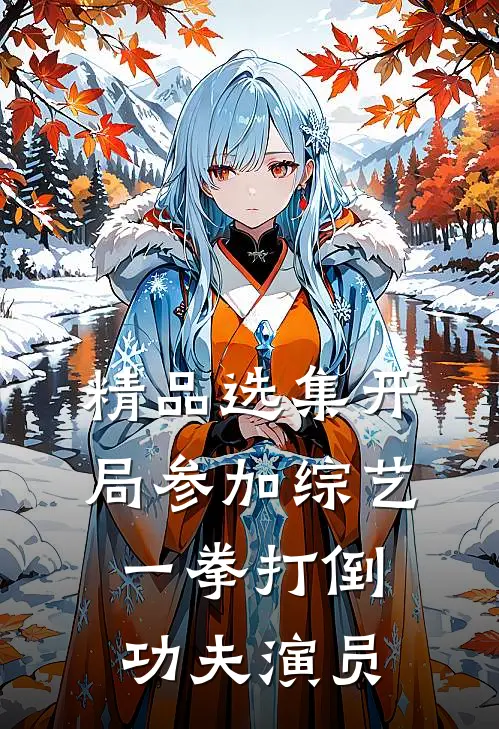 精品选集开局参加综艺，一拳打倒功夫演员