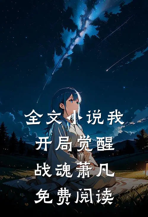 全文我,开局觉醒战魂萧凡免费阅读无弹窗