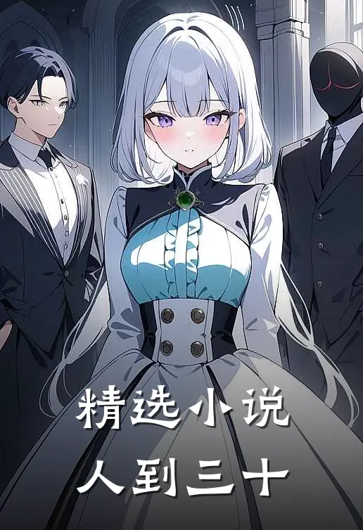 精选小说人到三十