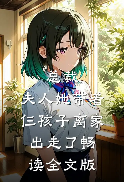 总裁,夫人她带着仨孩子离家出走了畅读全文版