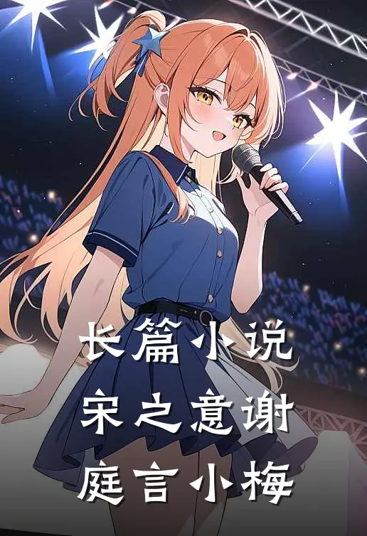 长篇宋之意谢庭言小梅全文