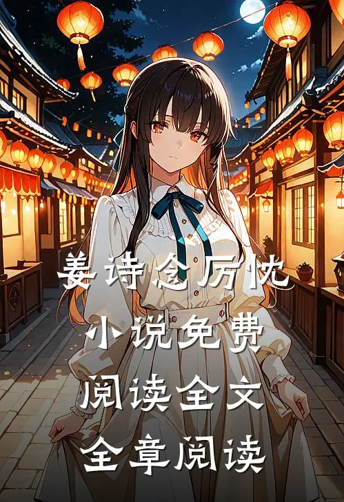 姜诗念厉忱小说免费阅读全文全章阅读