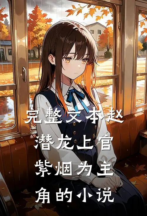 完整文本赵潜龙上官紫烟为主角的小说
