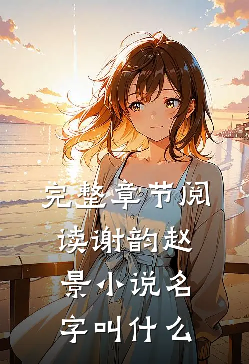 完整章节阅读谢韵赵景小说名字叫什么
