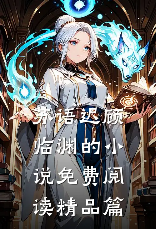 苏语迟顾临渊的小说免费阅读精品篇