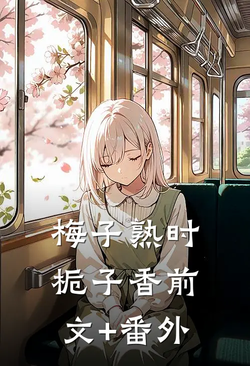 梅子熟时栀子香前文+番外
