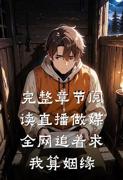 完整章节阅读直播做媒：全网追着求我算姻缘