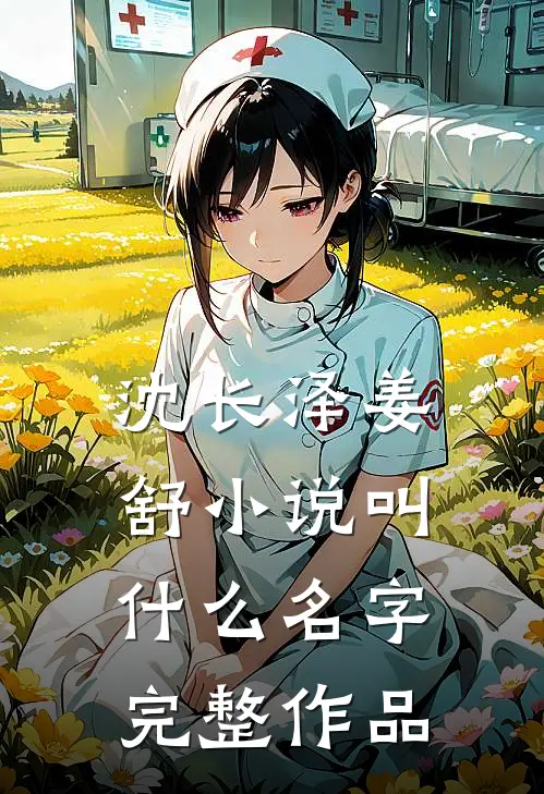 沈长泽姜舒小说叫什么名字完整作品