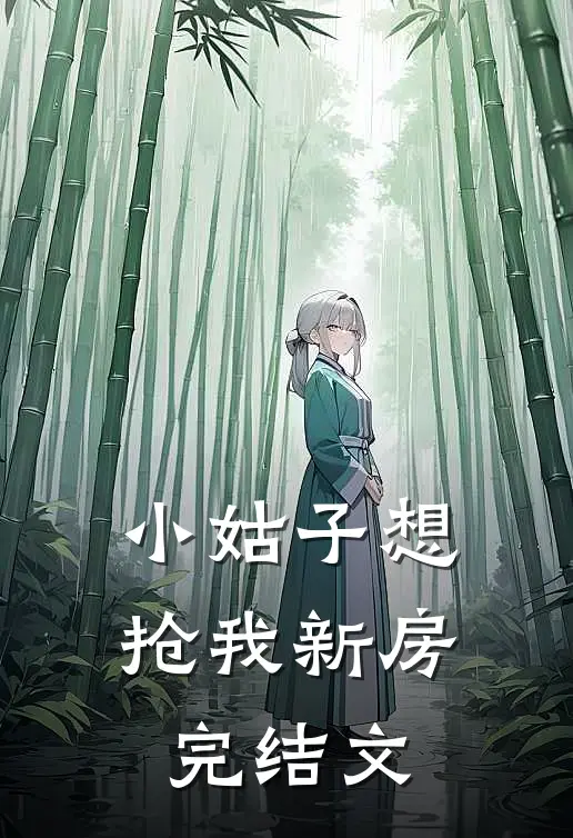 小姑子想抢我新房完结文