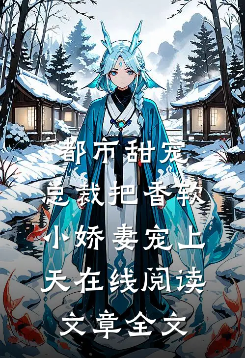 都市甜宠:总裁把香软小娇妻宠上天在线阅读文章全文