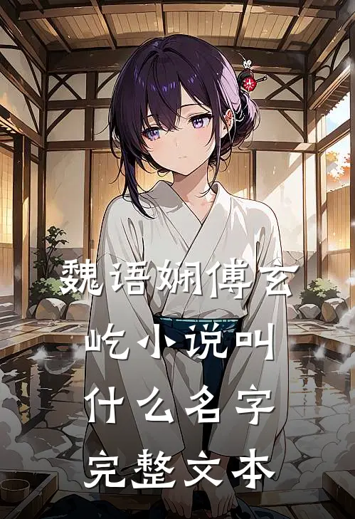 魏语娴傅玄屹小说叫什么名字完整文本
