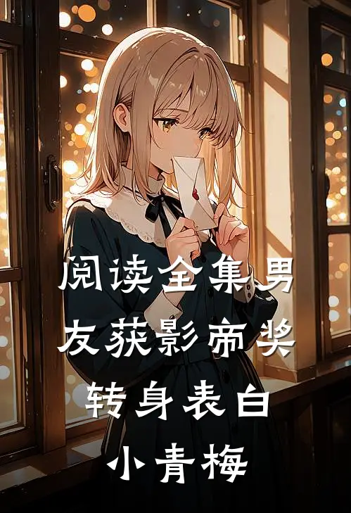 阅读全集男友获影帝奖,转身表白小青梅的