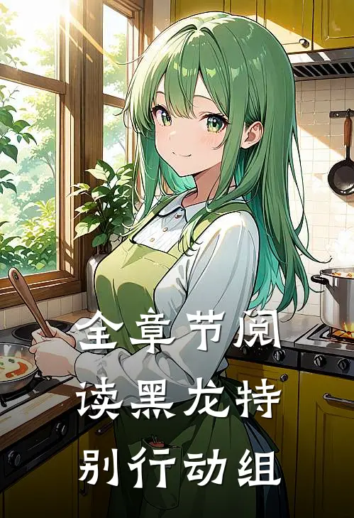 全章节阅读黑龙特别行动组