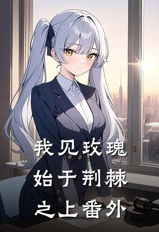 我见玫瑰始于荆棘之上番外