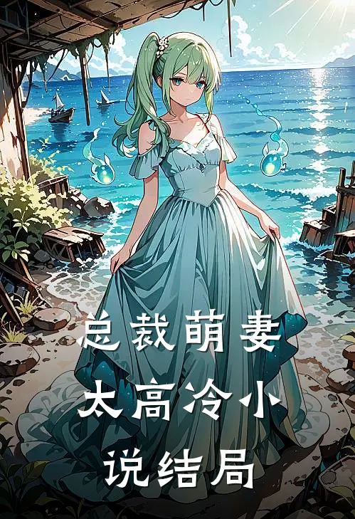 总裁萌妻太高冷小说结局