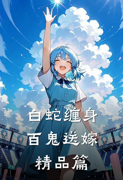 白蛇缠身,百鬼送嫁精品篇免费阅读