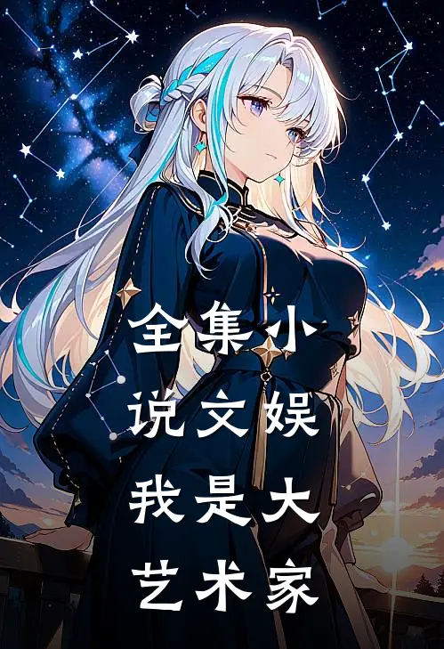 全集文娱,我是大艺术家全文阅读