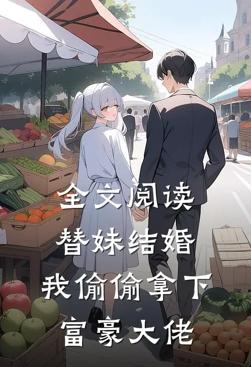 全文阅读替妹结婚,我偷偷拿下富豪大佬的
