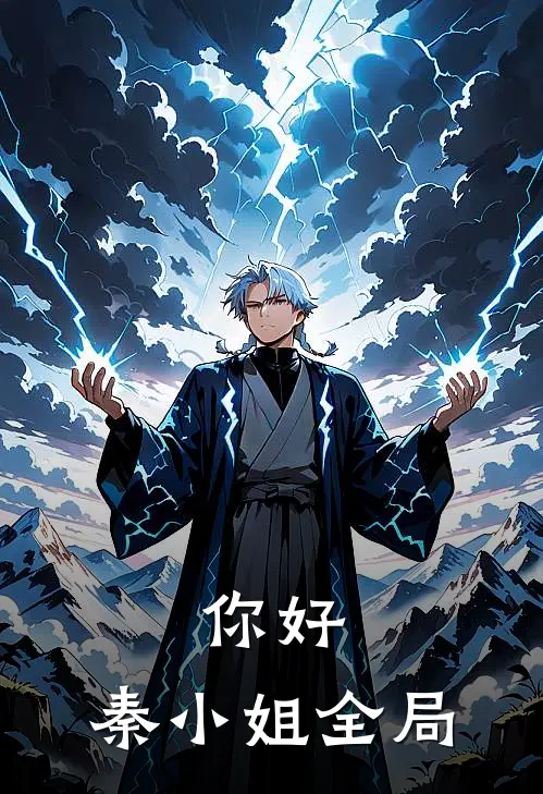 你好,秦小姐全局