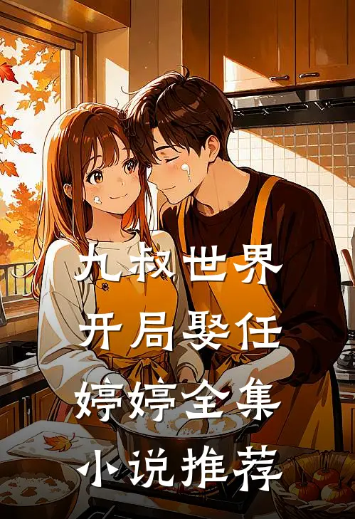 九叔世界开局娶任婷婷全集推荐阅读