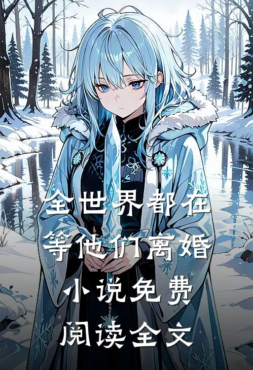 全世界都在等他们离婚小说免费阅读全文